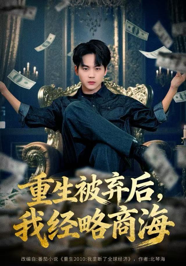 重生被弃后，我经略商海海报