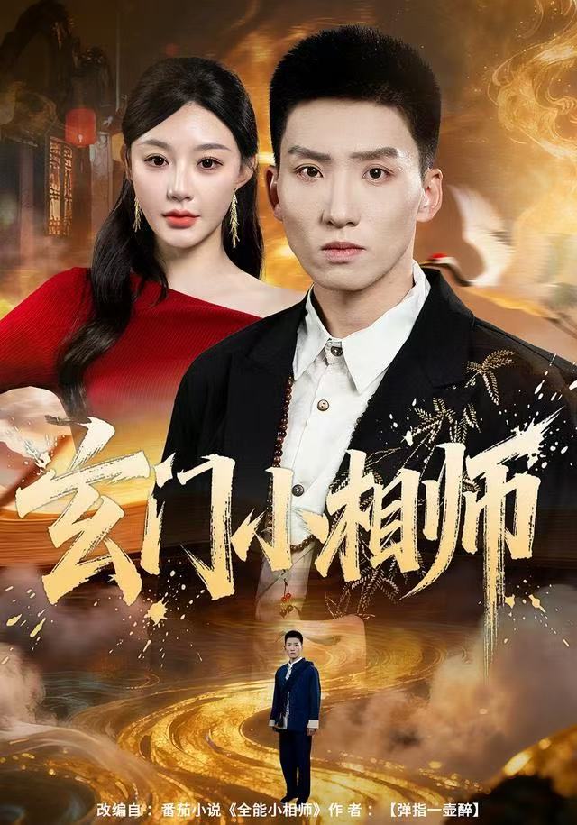 玄门小相师海报