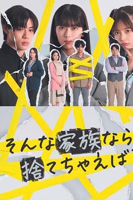 如果是这样的家人，何不舍弃？海报
