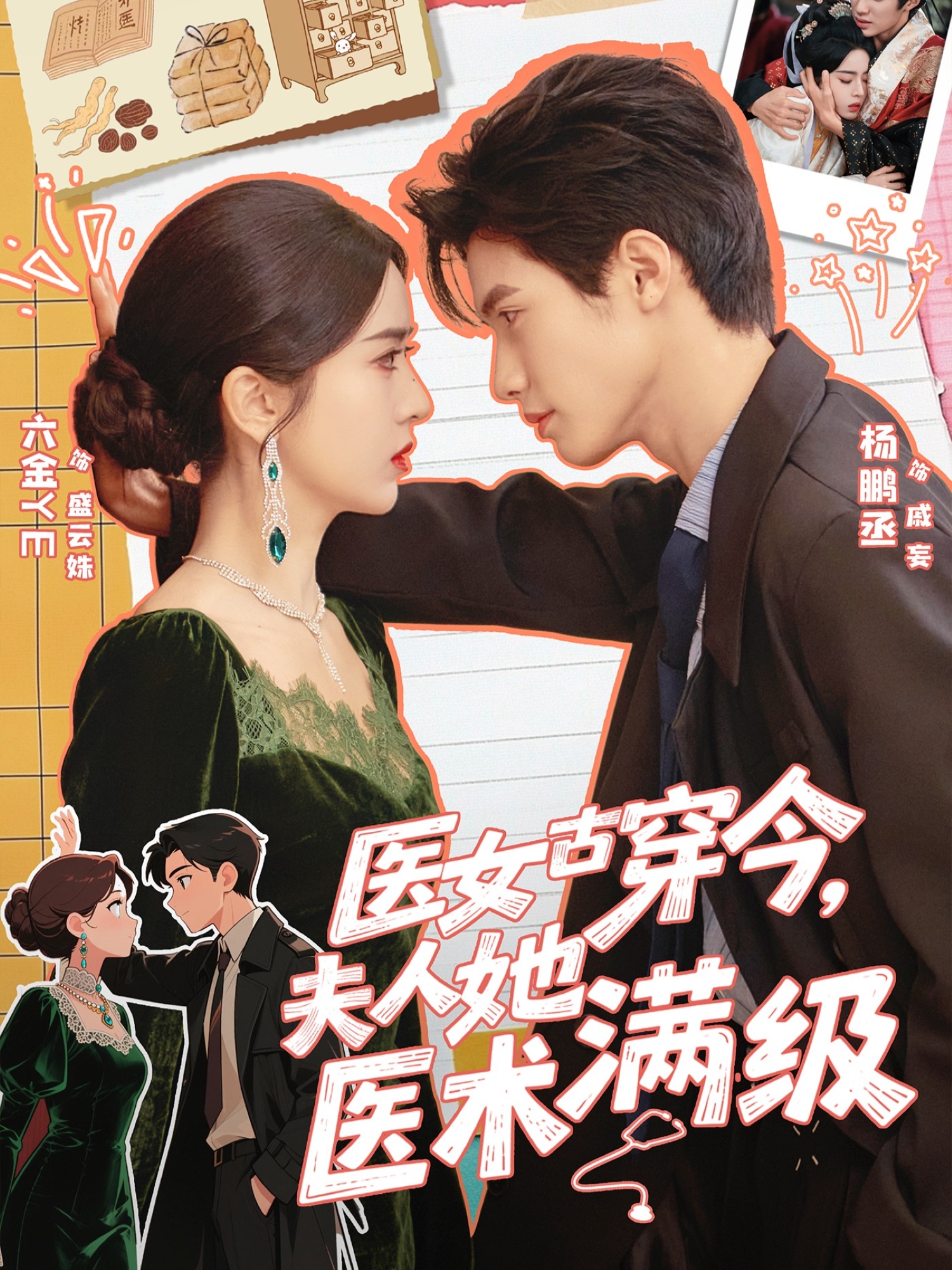 医女古穿今，夫人她医术满级海报