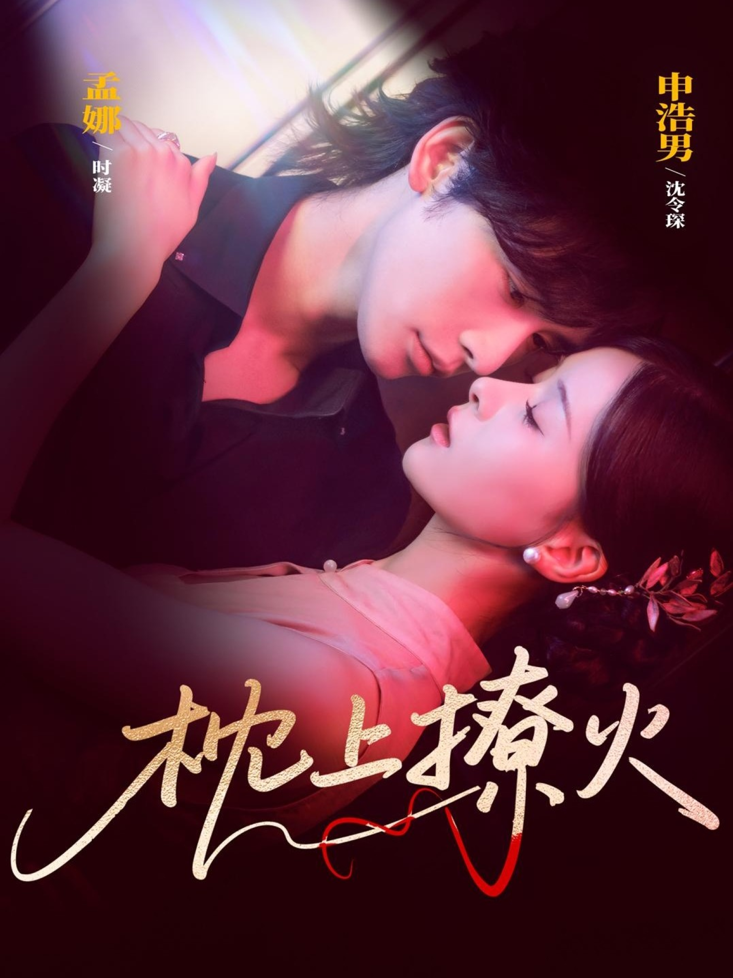 枕上撩火海报