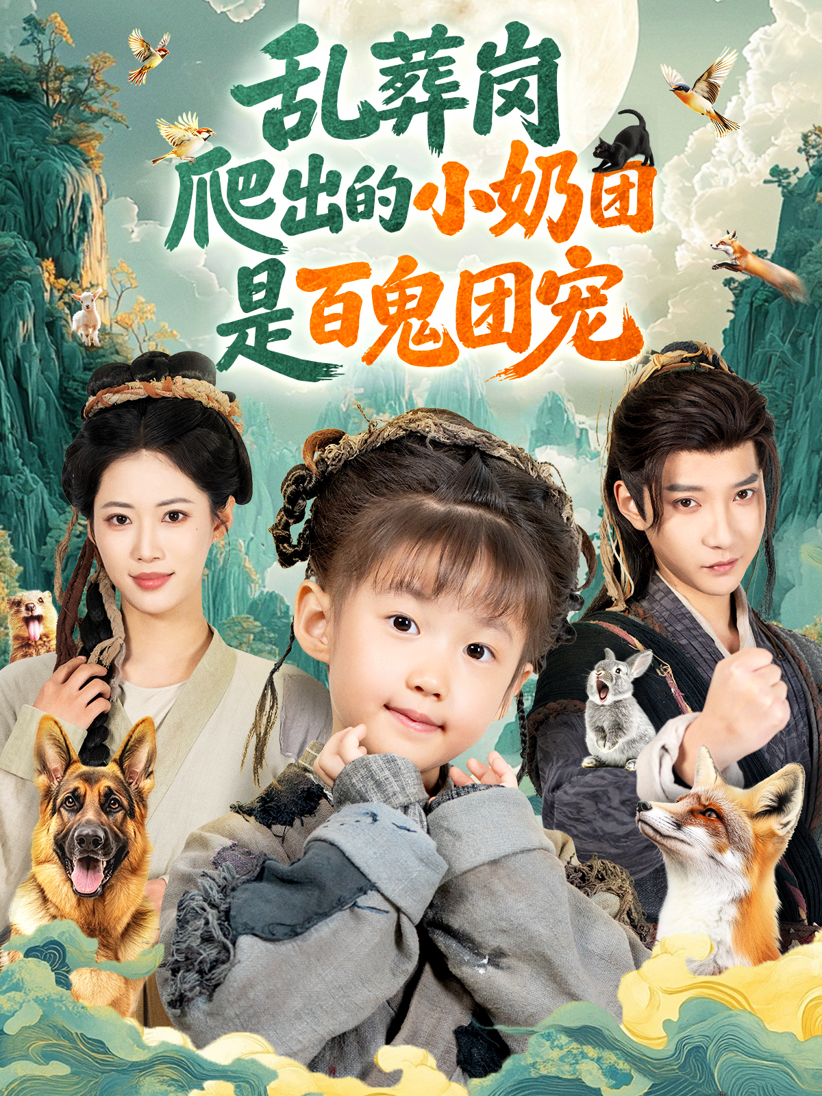 乱葬岗爬出的小奶团是百鬼团宠海报