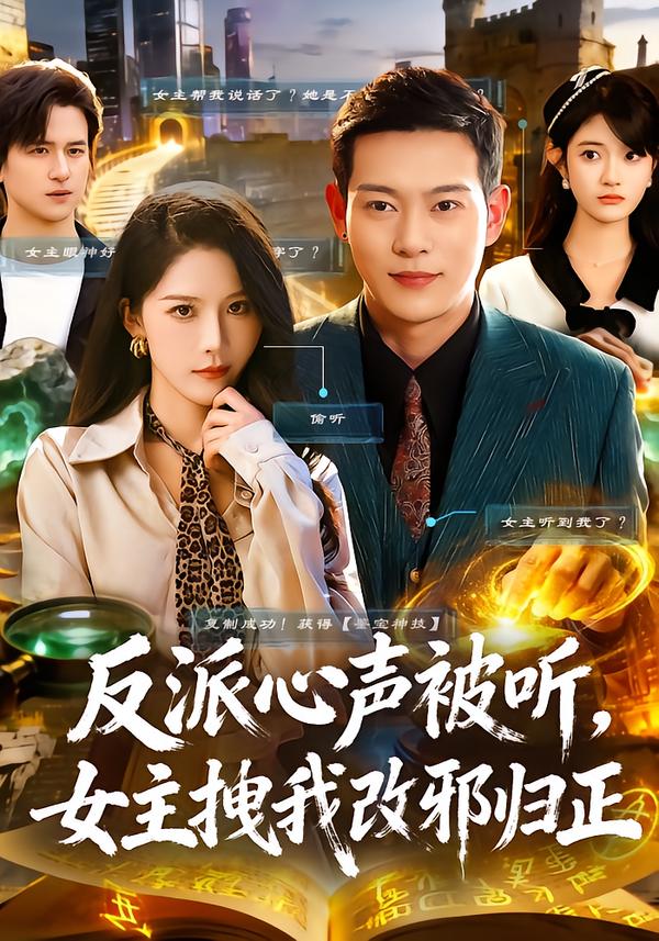 反派心声被听女主拽我改邪归正海报