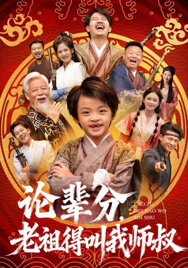 论辈分，老祖得叫我师叔海报