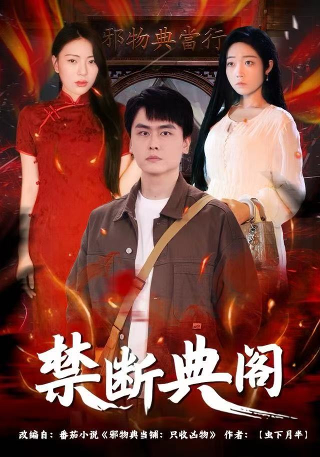 禁断典阁海报