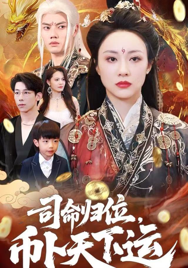 司命归位，币卜天下运海报