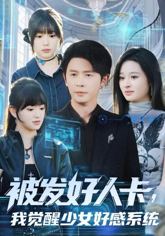 被发好人卡，我觉醒少女好感系统海报