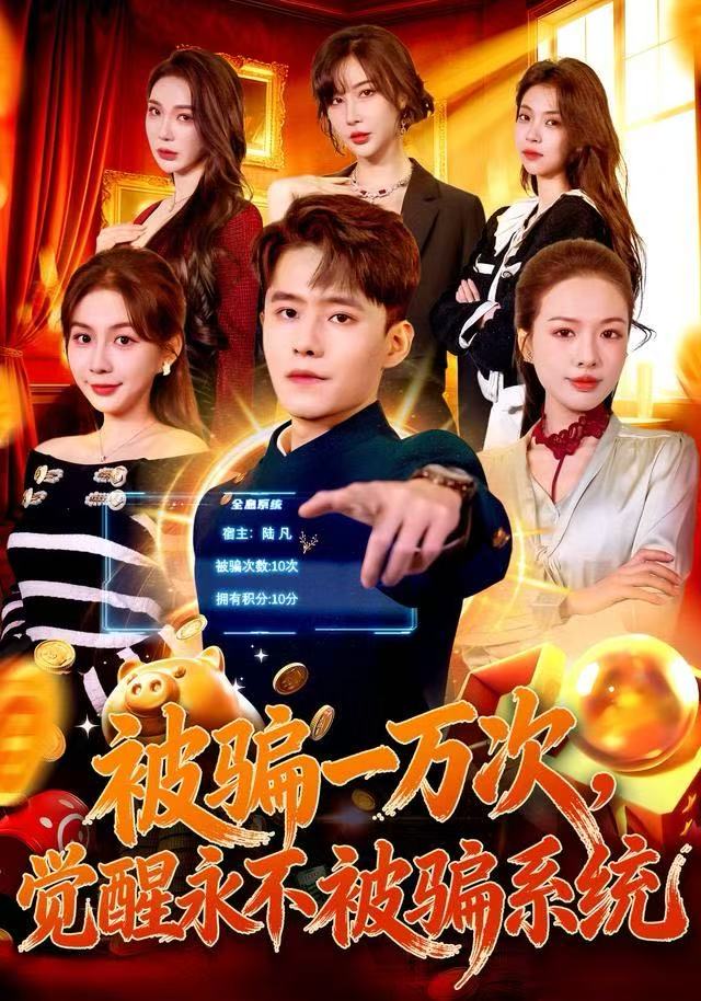 被骗一万次，觉醒永不被骗系统海报