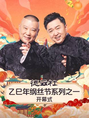 德云社乙巳年纲丝节系列之一开幕式海报
