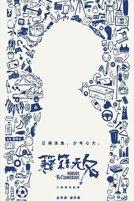 籍籍无名海报