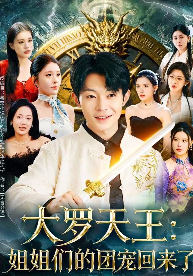 大罗天王：姐姐们的团宠回来了海报