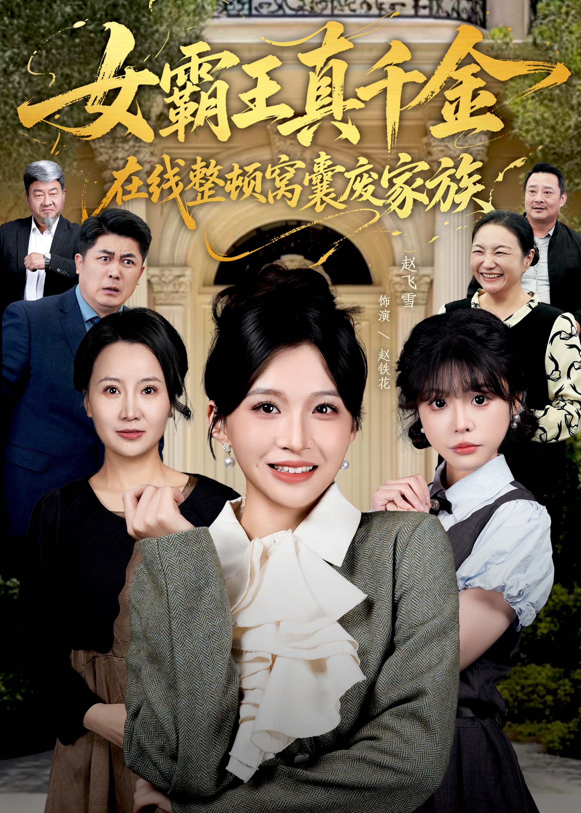 女霸王真千金在线整顿窝囊废豪门海报