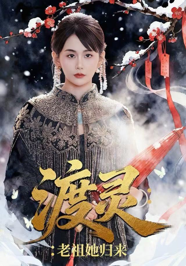 渡灵：老祖她归来海报