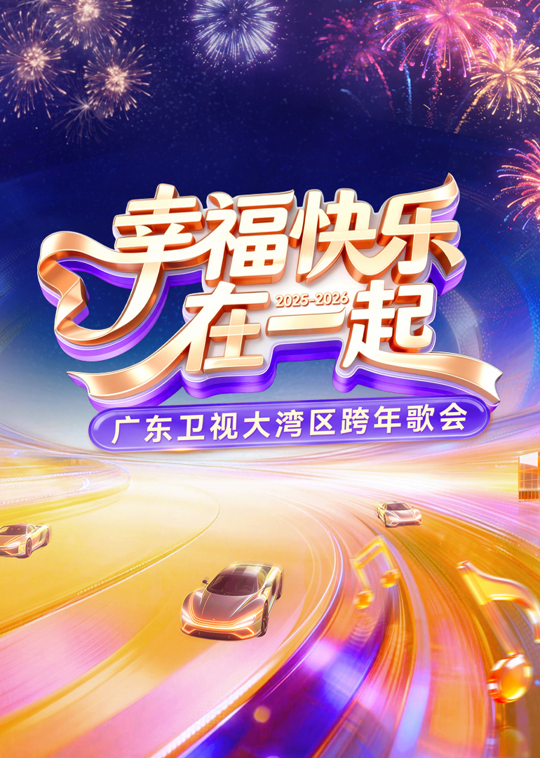 2026广东卫视大湾区跨年歌会海报