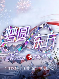 东方卫视2026跨年晚会海报