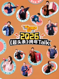 “语”时俱进 超开“新” 江西卫视超头条脱口秀跨年海报