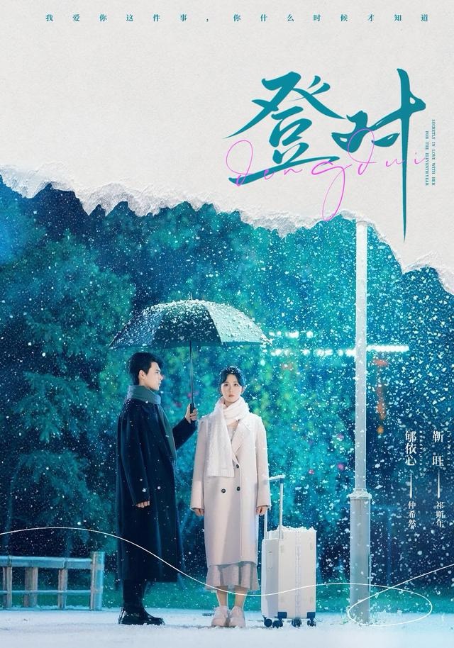 登对海报