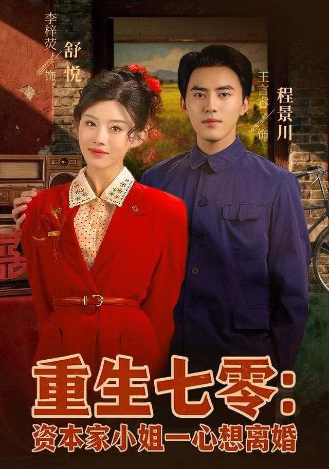 重生七零资本家小姐一心想离婚海报
