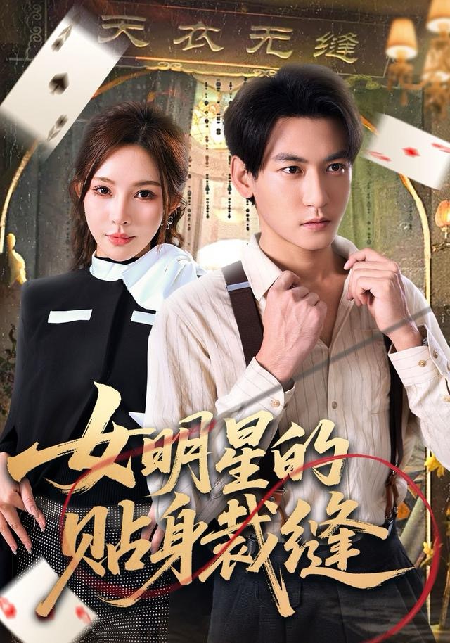 女明星的贴身裁缝海报