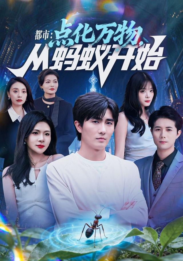 都市点化万物从蚂蚁开始海报