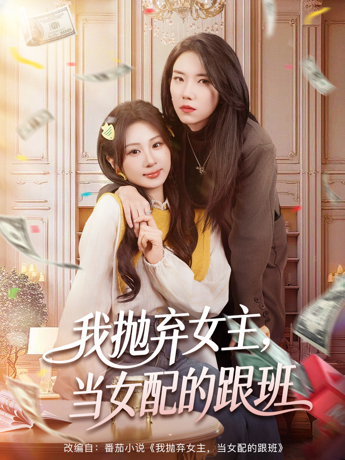 我抛弃女主，当女配的跟班海报