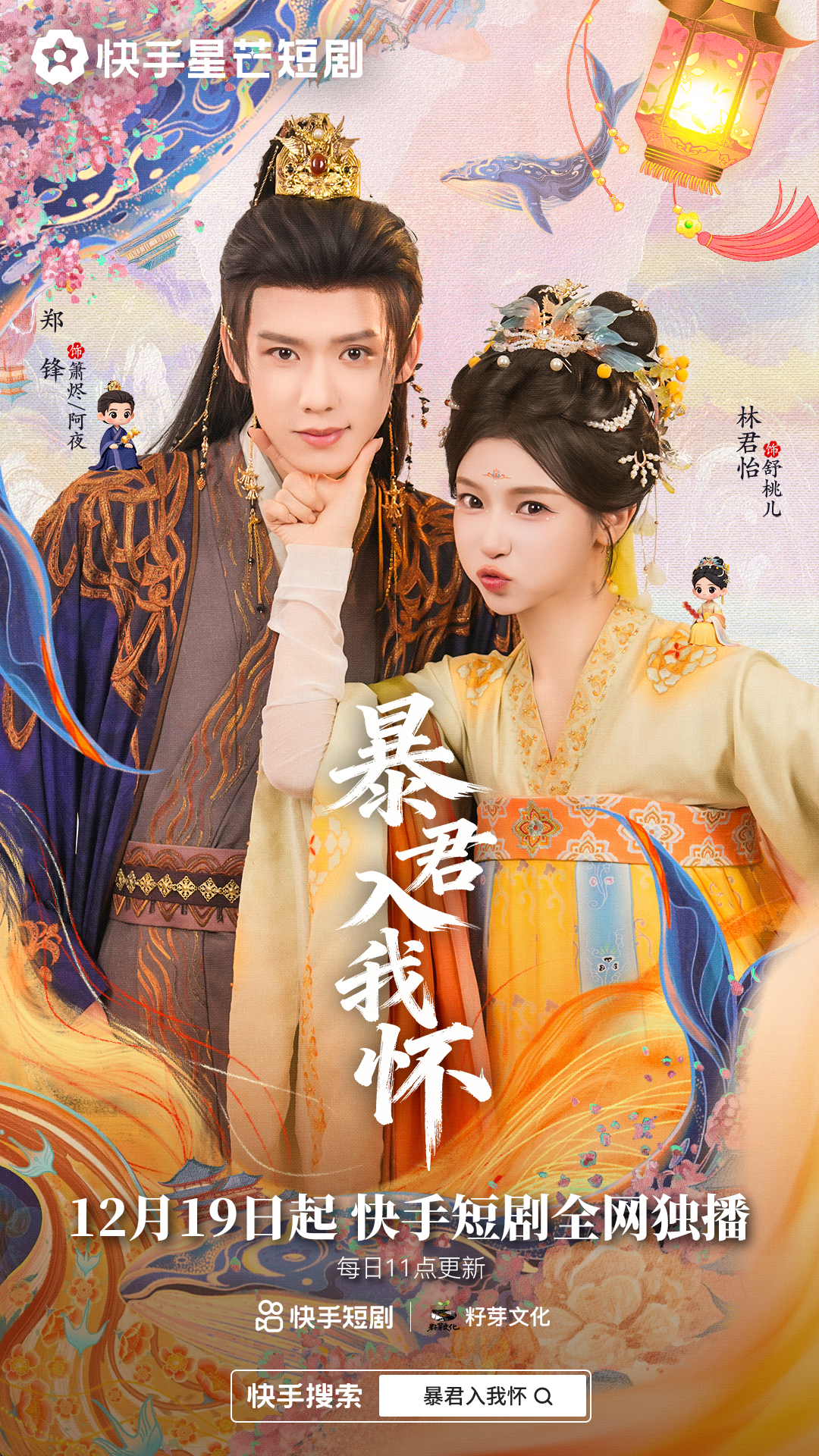 暴君入我怀海报