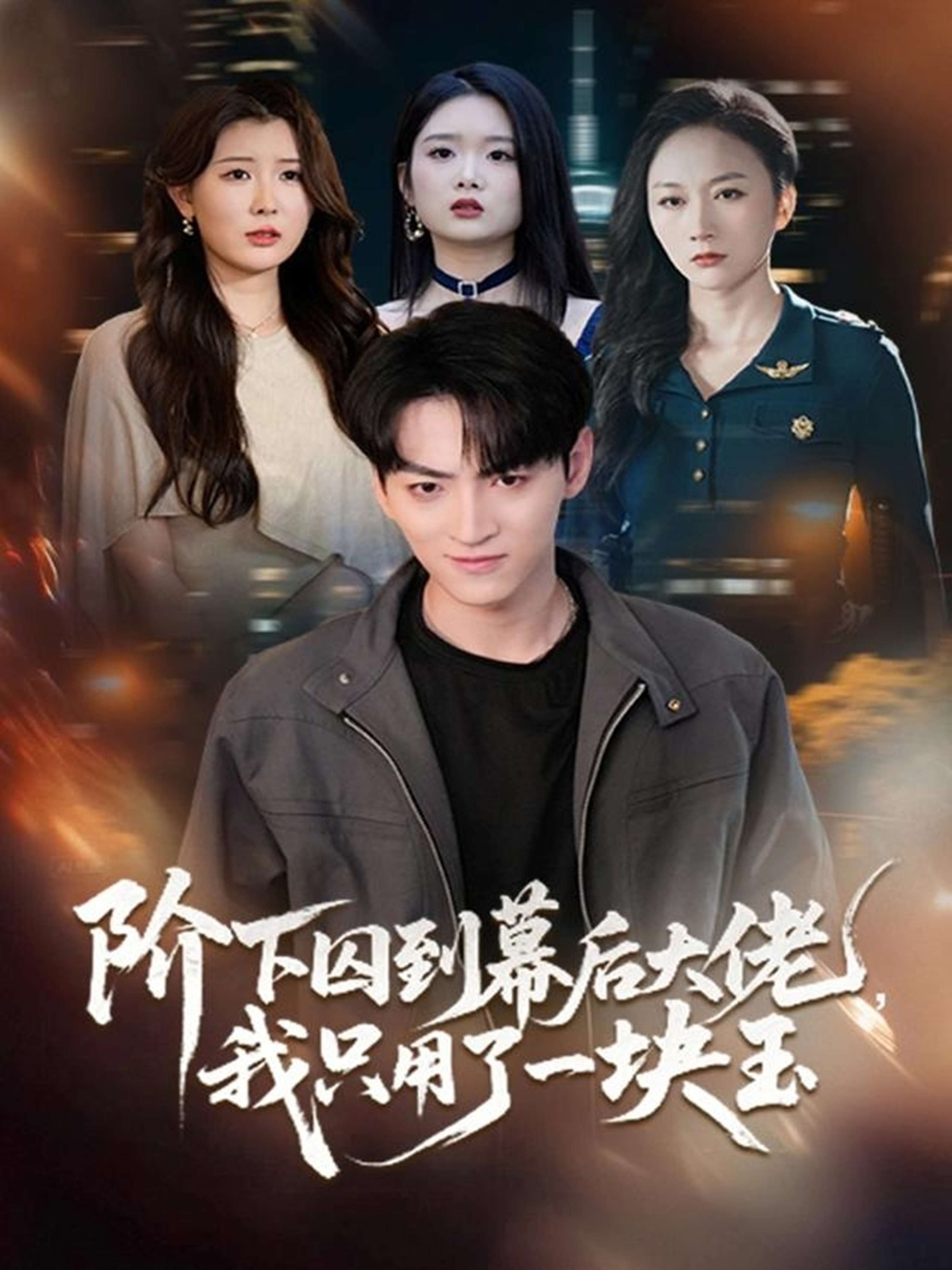 阶下囚到幕后大佬，我只用一块玉海报