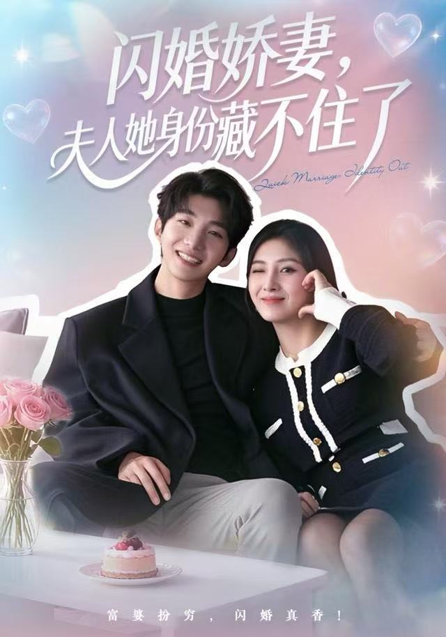 闪婚娇妻：夫人她身份藏不住了海报