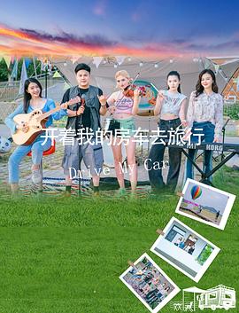 开着我的房车去旅行海报