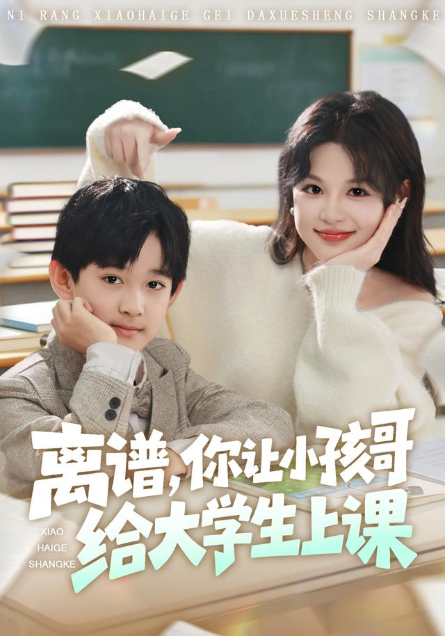离谱你让小孩哥给大学生上课海报
