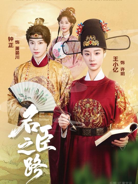 名臣之路海报