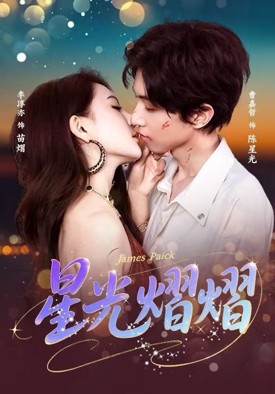 星光熠熠海报