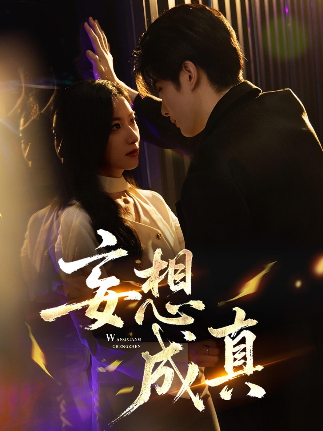 妄想成真海报