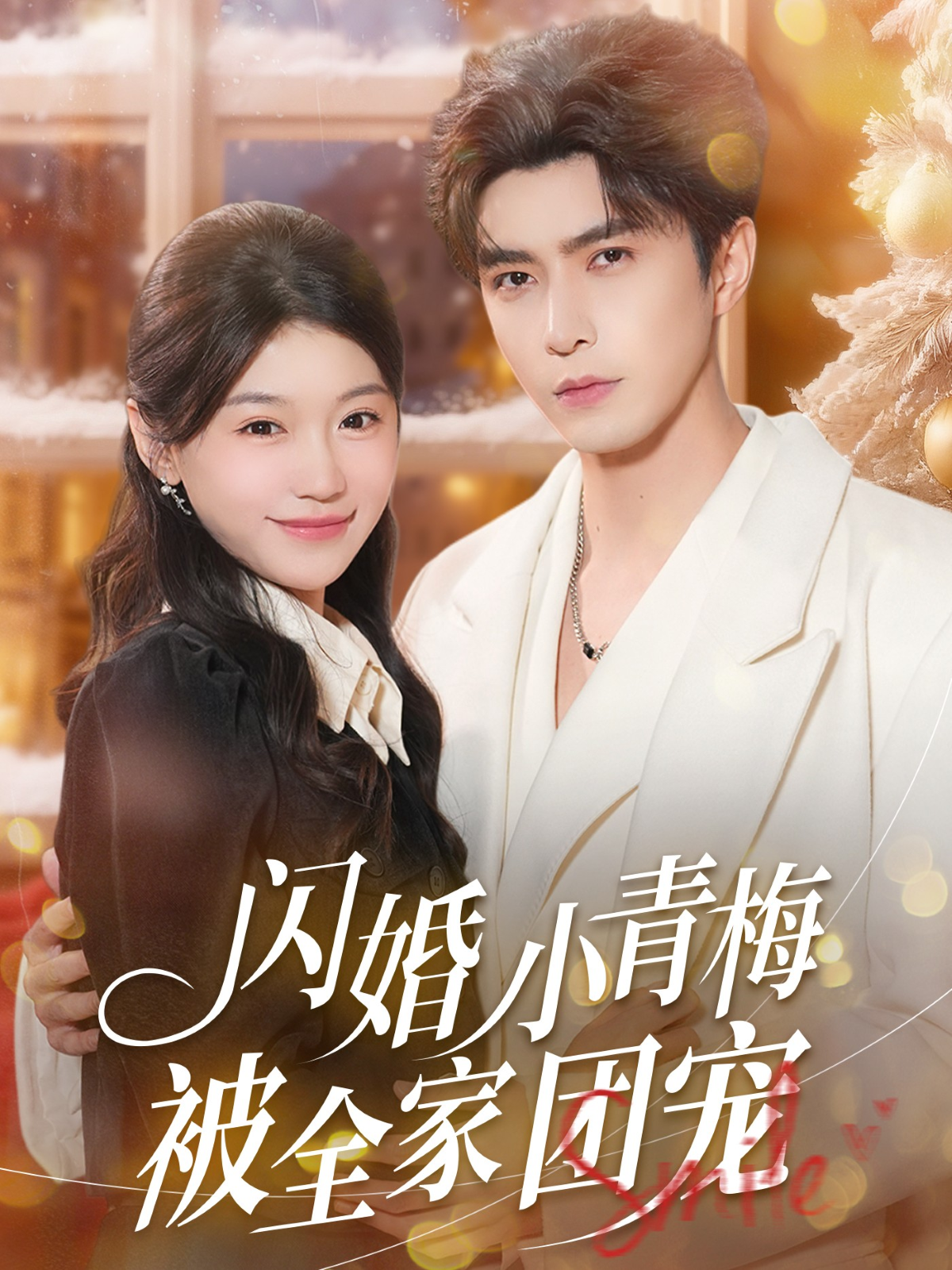闪婚小青梅被全家团宠海报