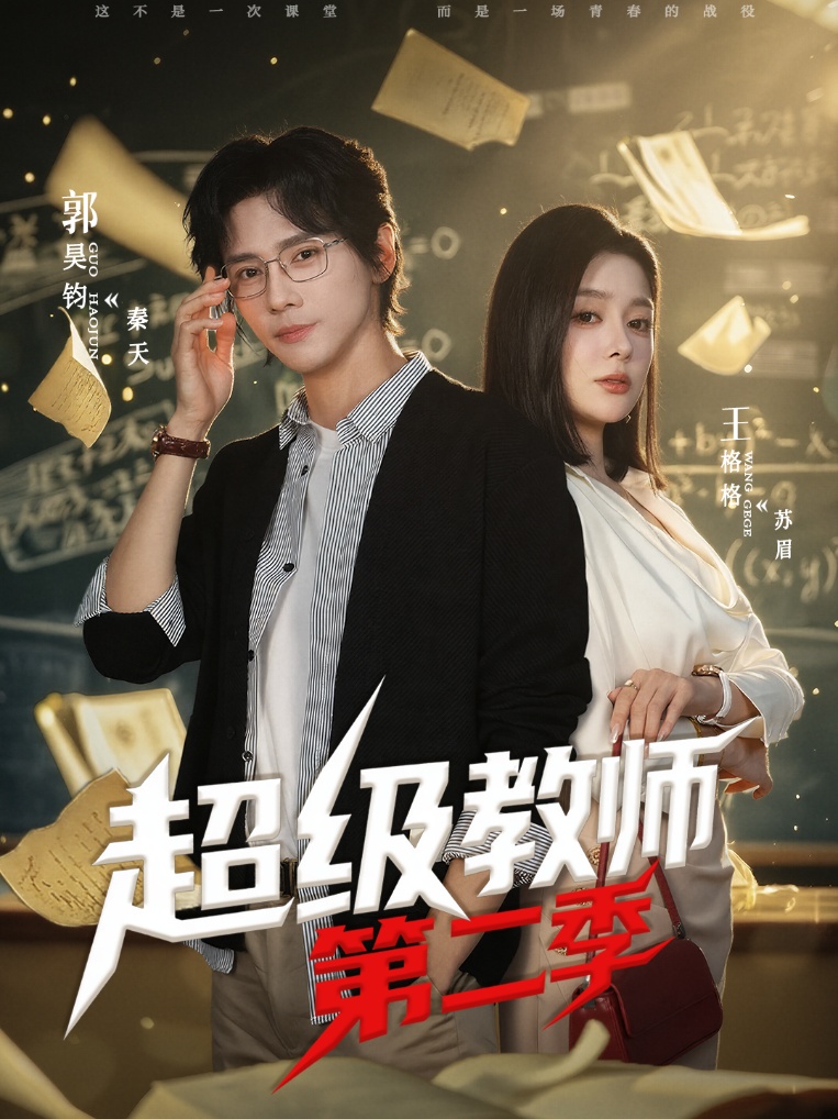 超级教师第二季海报