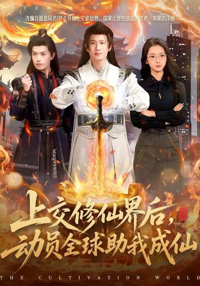 上交修仙界后，动员全球助我成仙海报