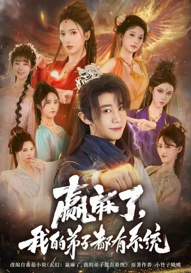 赢麻了，我的弟子都有系统海报