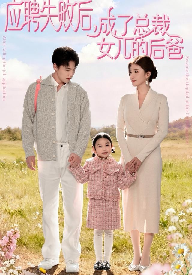 应聘失败后，成了总裁女儿的后爸海报