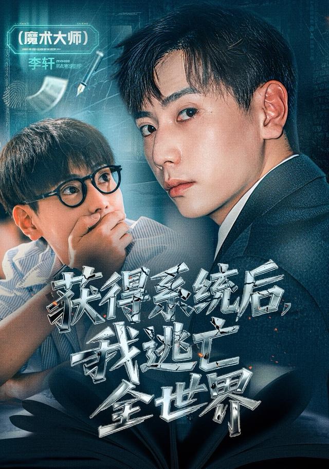 获得系统后，我逃亡全世界海报
