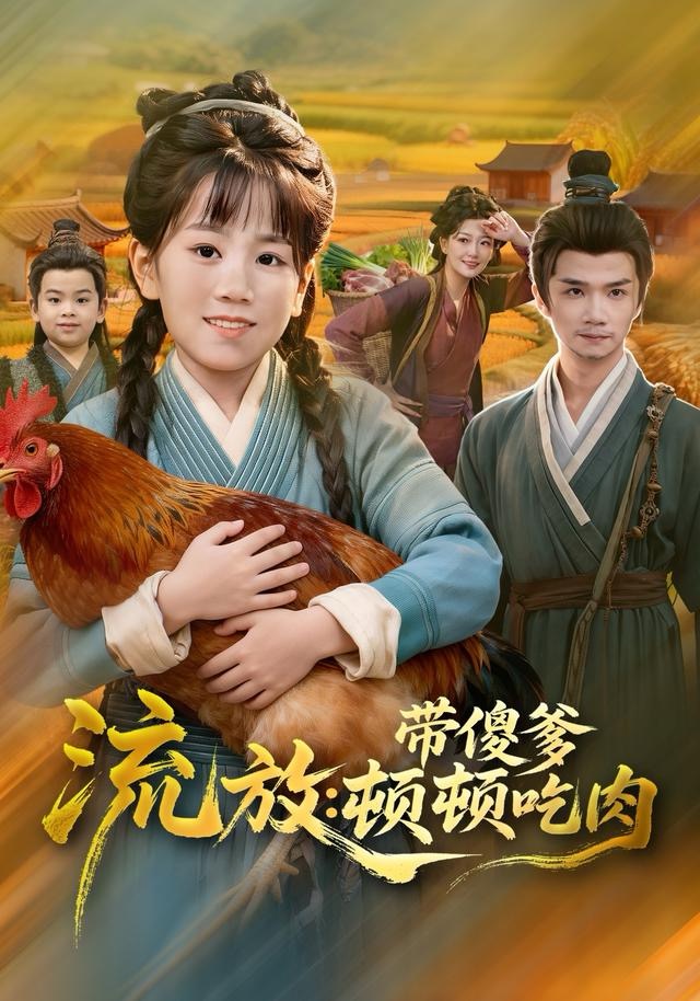 流放带傻爹顿顿吃肉海报