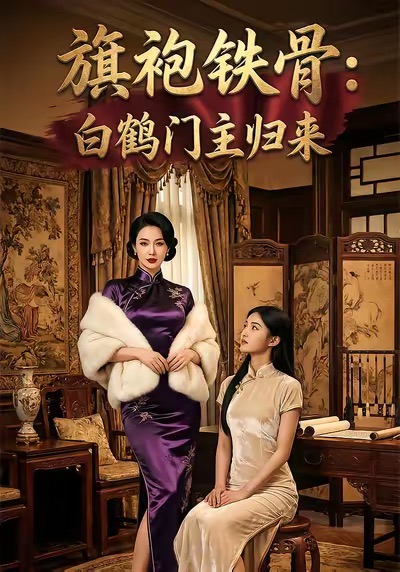 旗袍铁骨：白鹤门主归来海报