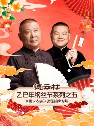 德云社乙巳年纲丝节系列之五《桃李衣钵》师徒相声专场海报