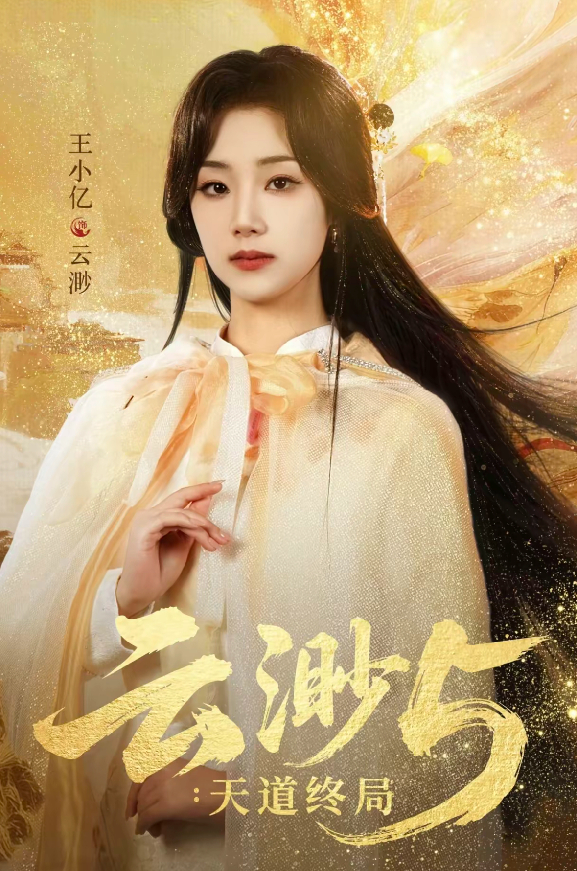云渺5：天道终局海报