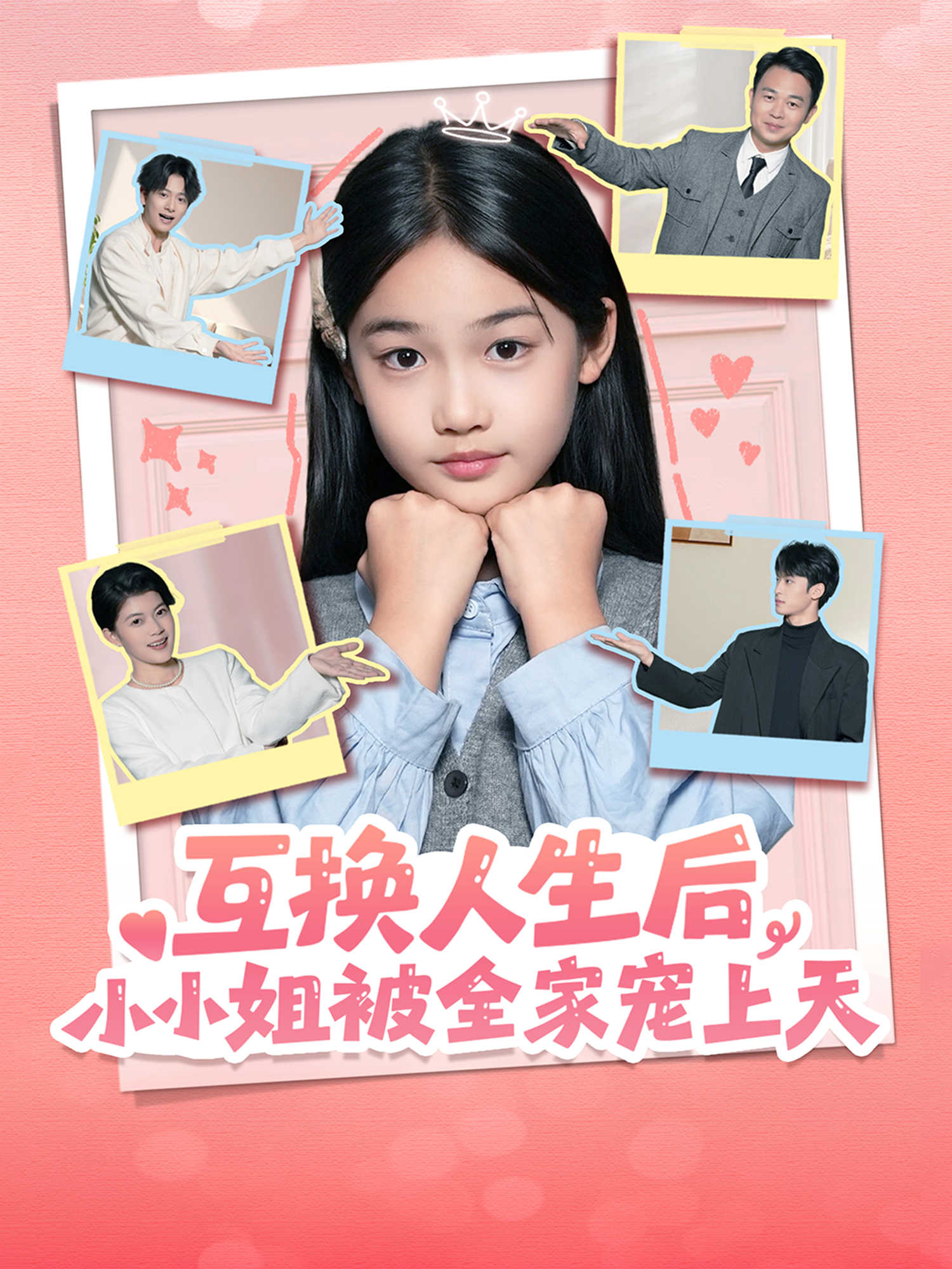 互换人生后，小小姐被全家宠上天海报