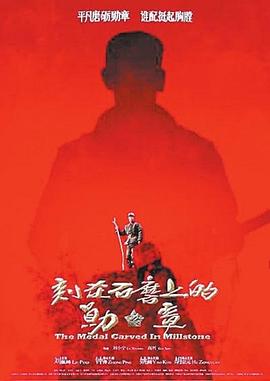 刻在石磨上的勋章[电影解说]海报