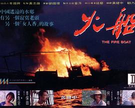 火船[电影解说]海报