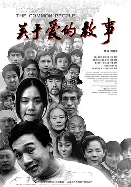 关于爱的故事[电影解说]海报