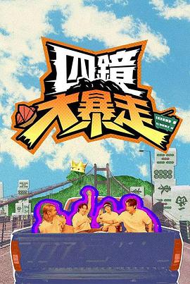 四镜大暴走海报
