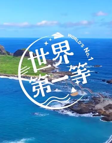 世界第一等海报