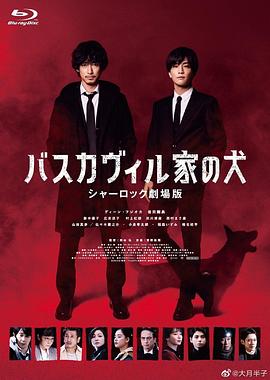 巴斯克维尔的猎犬夏洛克剧场版[电影解说]海报